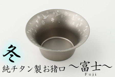 純チタン製お猪口 富士（Fuji）冬