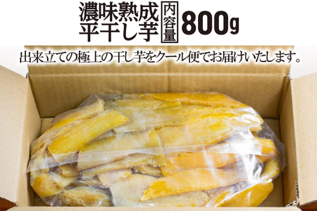 濃味熟成 干し芋 800g 紅はるか 無添加 平干し 冷蔵 箱詰め 大洗産 茨城県産 国産 濃厚 熟成 干しいも ほし芋 ほしいも 芋 茨城 平ぼし べにはるか さつまいも お菓子 和菓子 スイーツ_