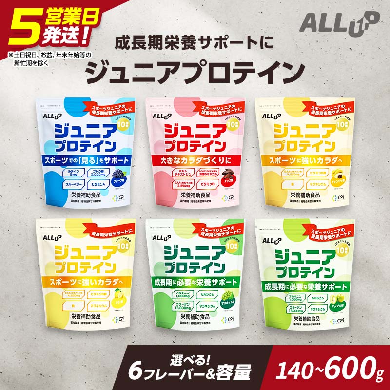 【ふるさと納税】5営業日で発送【選べる！ 6フレーバー＆容量】 CPIジュニアプロテイン 140g 600g 人工甘味料不使用！ 国内製造 プロテイン コラーゲンペプチド たんぱく質 タンパク質 子供 ジュニア 小学校 中学校 スポーツ 運動 筋トレ 栃木県 足利市 F7Z-1581var