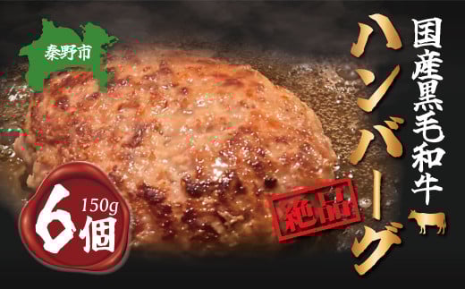 五穀和牛　生ハンバーグ　6個セット（150ｇ×6）/国産牛 黒毛和牛  和牛  保存料なし 牛肉 肉 加工品 牛肉加工品 肉加工品 おうちごはん 簡単調理  冷凍 国産 個包装 人気 贈答 贈呈 おすすめ 012-17