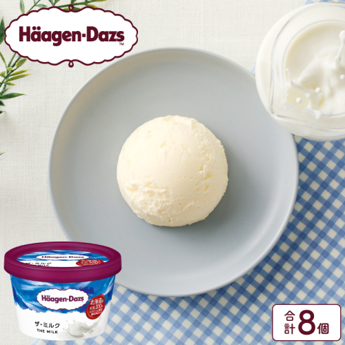 ハーゲンダッツ『ミニカップ8個セット(ザ・ミルク味)』アイスクリーム アイス スイーツ デザート_H0016-109