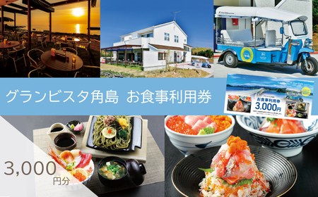 食事利用券 3,000円分 グランビスタ角島 ( 食事 食事 食事 食事 食事 食事 食事 食事 食事 食事 食事 食事 食事 食事 食事 食事 食事 食事 食事 食事 食事 食事 食事 食事 食事 食事 食事 食事 食事 食事 食事 食事 食事 食事 食事 食事 食事 食事 食事 食事 食事 食事 食事 食事 食事 食事 食事 食事 食事 食事 食事 食事 食事 食事 食事 食事 食事 食事 食事 食事 食事 食事 食事 食事 食事 食事 食事 食事 食事 食事 食事 食事 食事 食事 食事 食事 食事 
