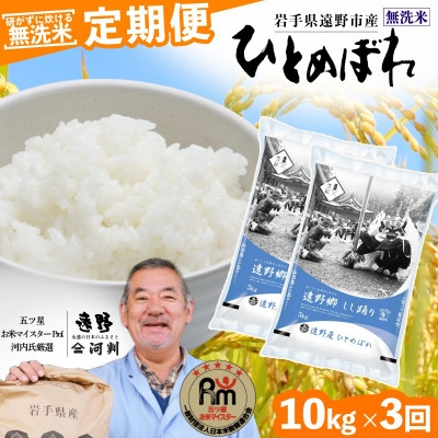 
                  ＜毎月定期便＞無洗米 岩手県 遠野市産 ひとめぼれ 10kg ＜ コメマルシェ 河判 ＞全3回【4089945】
                