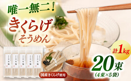 【お中元対象】きくらげ麺 そうめん (20束) [ADBA012]そうめん そうめん そうめん そうめん そうめん そうめん そうめん 