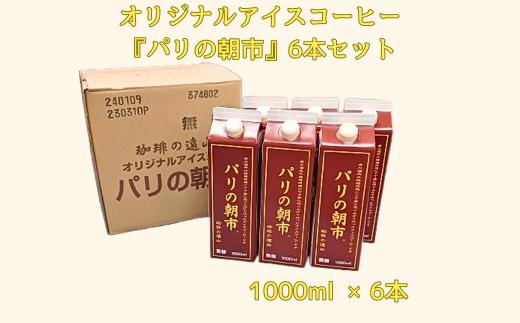 遠山珈琲 アイスコーヒー『パリの朝市』1,000ml 6本セット コーヒー飲料