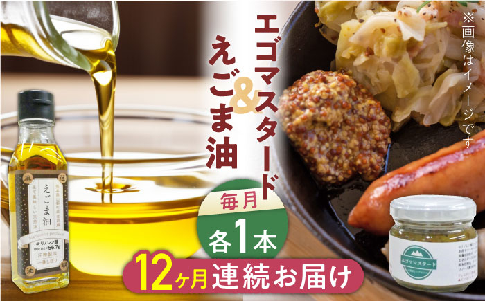 
            【全12回定期便】国産えごま油 105g × 1本 エゴマスタード 1個 健康志向【山都町シニアクラブ連合会】[YCZ016] 
          