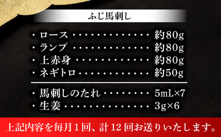 【全12回定期便】【熊本特産】赤身馬刺し3種とネギトロの詰め合わせ 3891【株式会社フジチク】[BHAD068]