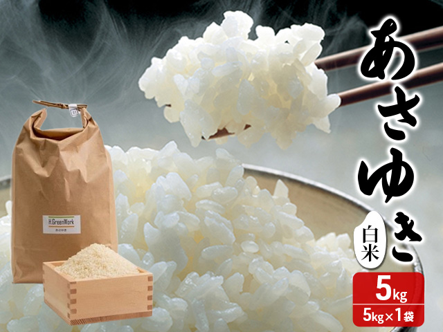 令和7年産 あさゆき 白米 5kg [H.GREENWORK] 青森県 鯵ヶ沢産 / お米 精米 希少米 もっちり 津軽