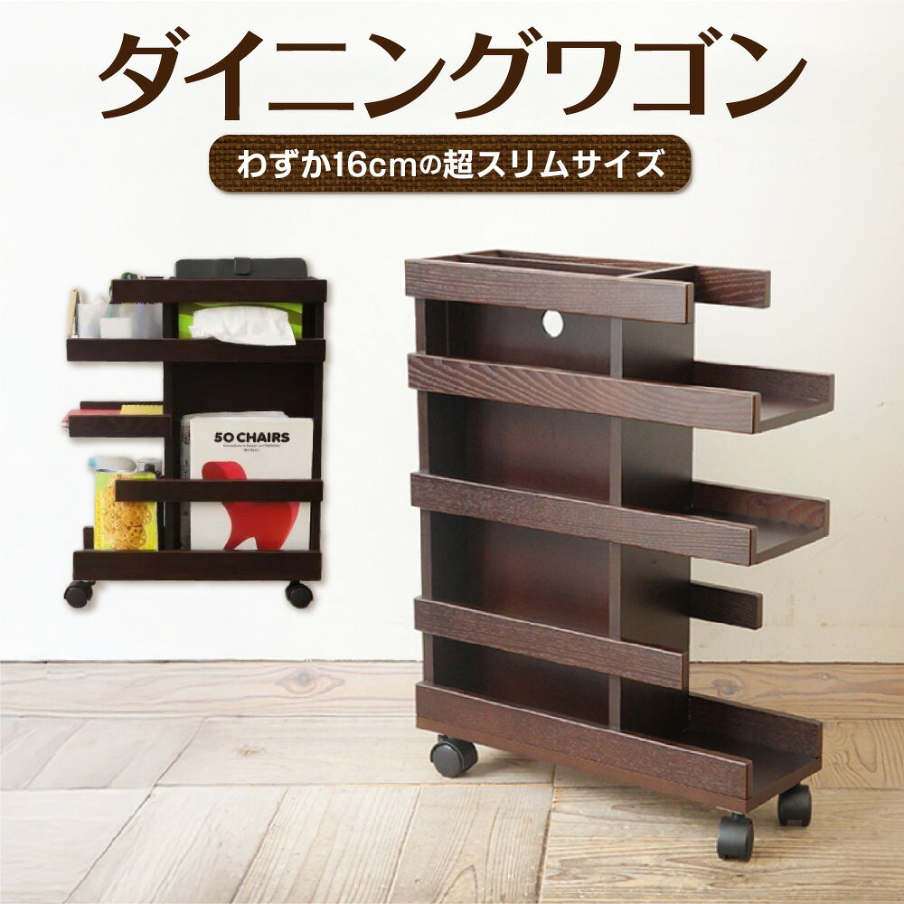 【ふるさと納税】ダイニングワゴン 収納 スリム 幅16cm テーブル下 収納ワゴン リバーシブル 仕切り付き 高さ59.5cm キャスター付き ダイニング収納 リビング収納 送料無料 大阪市 大阪府