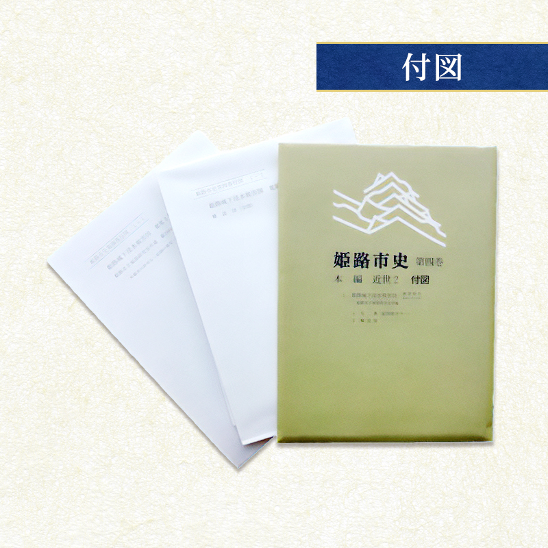 姫路市史第四巻（本編 近世2）【本　市史　姫路　郷土　歴史　4　近世　酒井　江戸】