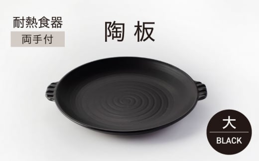 
【美濃焼】耐熱食器 両手付 陶板（大）ブラック【ワコー製陶所】 [MGA001]
