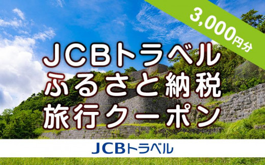 
                  【浦添市】JCBトラベルふるさと納税旅行クーポン（3,000円分）※JCBカード会員限定
                