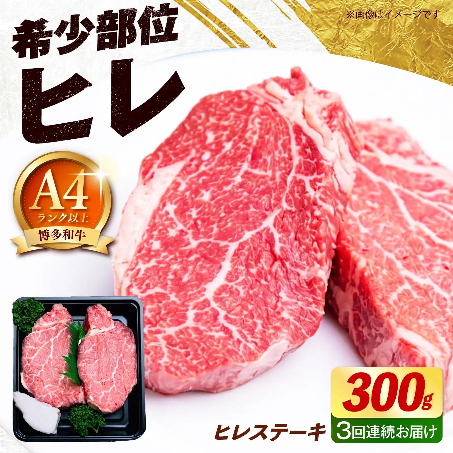 【全3回定期便】博多和牛 ヒレ ステーキ 300g（150g×2枚） ヒレ 牛肉 [ABEZ035]