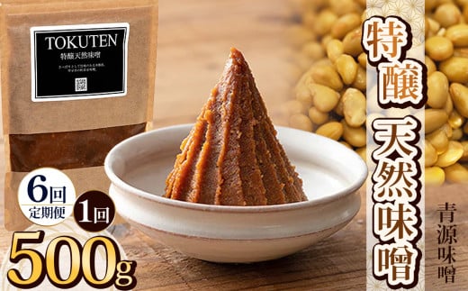 【定期便6回】特醸天然味噌 500g | お味噌 味噌 みそ汁 オリジナル味噌  手づくり 手作り 送料無料 栃木県 下野市