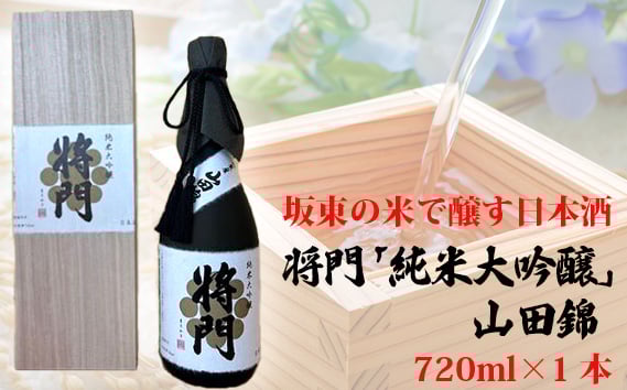 
            坂東の米で醸す日本酒　将門「純米大吟醸」山田錦　720ml×1本 ／ お酒 桐箱入り 華やかな香り 洗練された米の旨味 優しい酸味 茨城県 No.743
          
