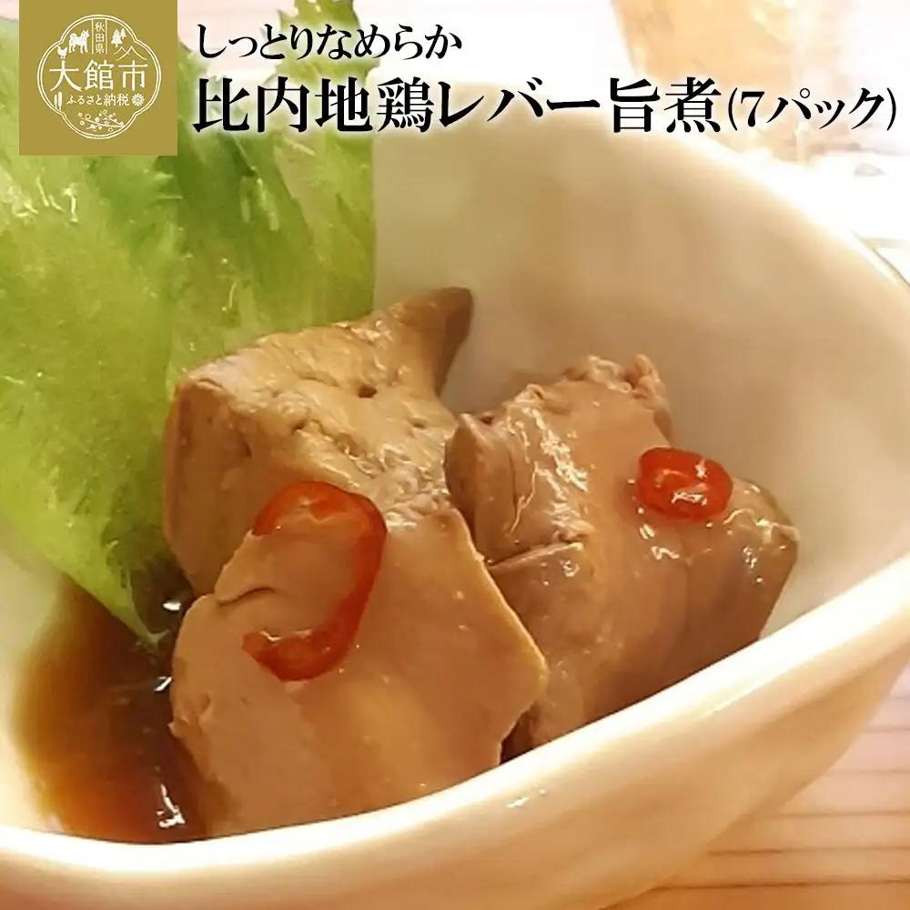 70P2305 しっとりなめらか比内地鶏レバー旨煮7パック【割烹美さわ】