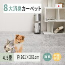 【ふるさと納税】ペットにやさしい 8大消臭・抗菌 カーペット 1枚 4.5帖 グレー 約261×261cm 600094945｜抗菌加工 消臭 防臭 パイル地 ホットカーペット インテリア 天然素材 動物 猫 犬 [3478]