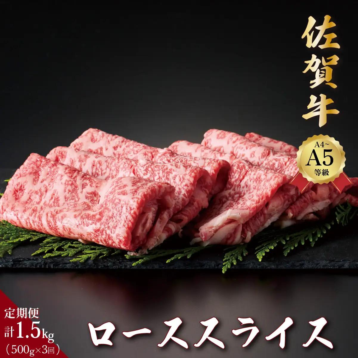 ＜定期便3回＞佐賀牛ローススライス 計1.5kg (500g×3回)