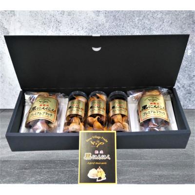 ふるさと納税 横手市 里乃や 熟成 黒にんにく「プレミアムブラック」100g×2パック、75g×3本