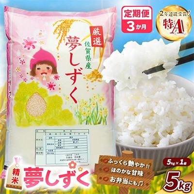 ふるさと納税 基山町 【毎月定期便】夢しずく 5kg (1袋)全3回