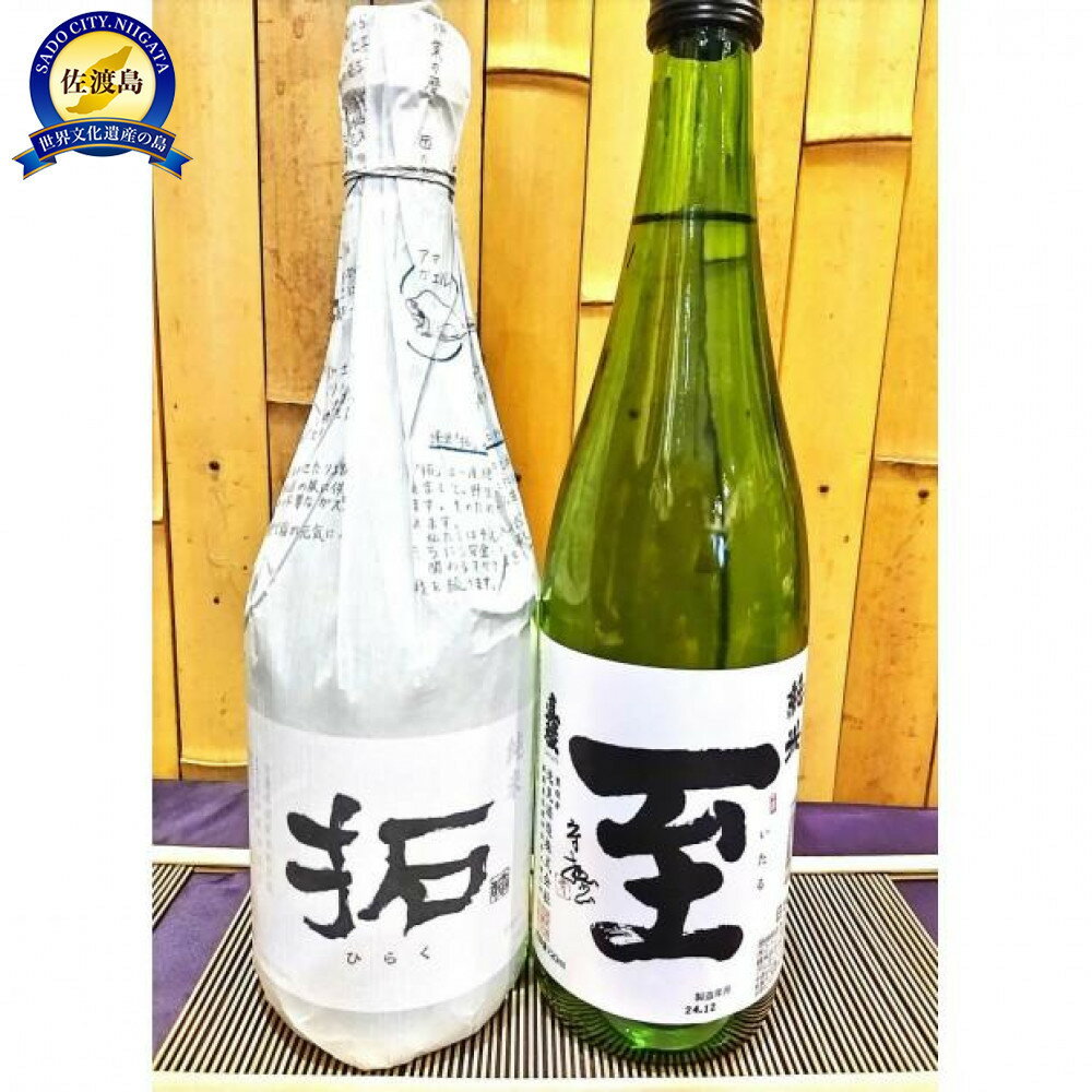 【ふるさと納税】佐渡の地酒　純米【拓】純米【至】720ml×2種 | お酒 さけ 人気 おすすめ 送料無料 ギフト