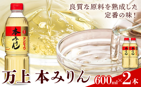 万上 本みりん 600ml 2本 キッコーマン