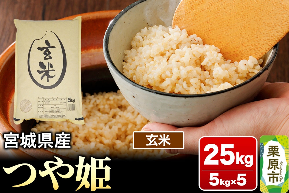 
                  【令和7年産・玄米】宮城県産 つや姫 25kg (5kg×5袋) [米 こめ つや姫 つやひめ 美味 おいしい 宮城 栗原 大場商店]
                