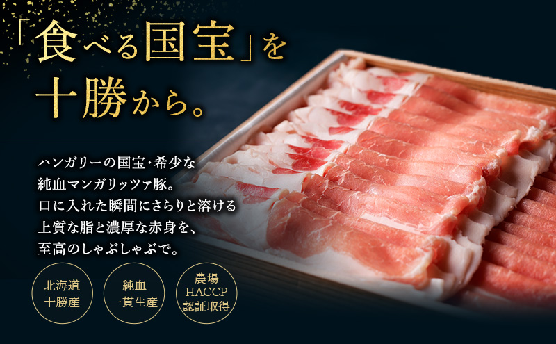 【メディア多数紹介】国宝・十勝ロイヤルマンガリッツァ豚 塩しゃぶしゃぶ バラ400g 北海道 幕別町 【 豚肉 豚 しゃぶしゃぶ 塩 湖塩 冷凍 生 】 お肉 鍋物 とろける ヘルシー 上品な脂 丸勝