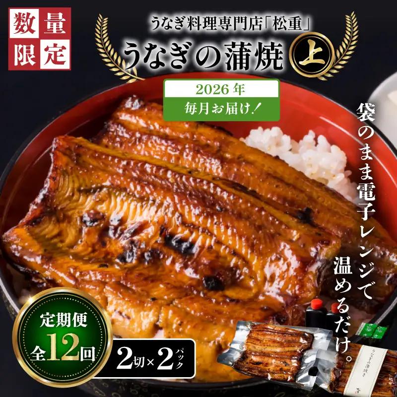 【全12回定期便】うなぎ料理専門店「松重（まつじゅう）」上/うなぎ蒲焼2切（1尾）×2パック K019-T06_c 定期 鰻 たれ