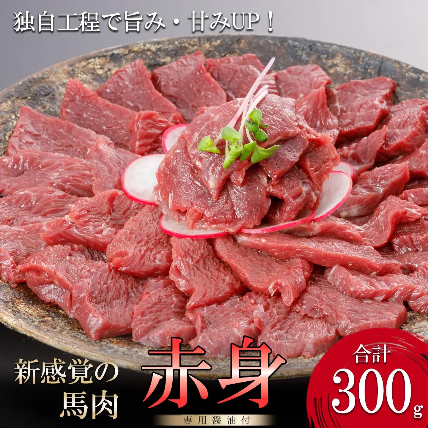 【阿蘇牧場】馬肉赤身 300g 特許製法 熟成 新感覚 旨みたっぷり 小分け 食べきり 専用醤油 タレ付 真空パック 熊本 阿蘇 小国町 チルド 冷凍 最大3ヶ月以内出荷