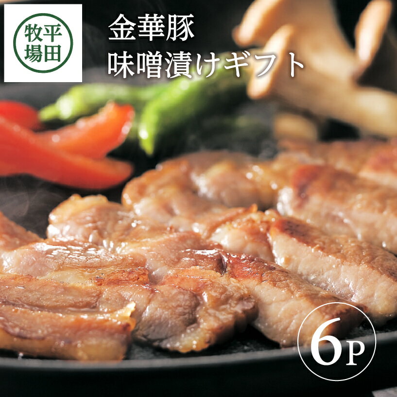 【ふるさと納税】平田牧場 日本の米育ち 金華豚 味噌漬けギフト 6枚入 冷蔵便 ※離島への発送不可 豚肉 みそ漬け セット 小分け