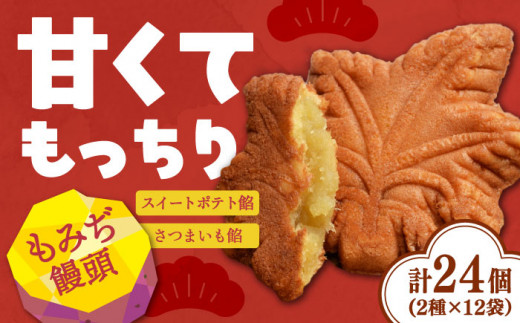 【お中元対象】【もっちり生地】もみぢ饅頭 さつまいも餡（和風/洋風）各12個 さつまいも 紅はるか 芋 サツマイモ やきいも 焼き芋 大学芋 饅頭 スイートポテト デザート スイーツ おやつ お菓子 和菓子 甘い 常温 小分け グルメ 保存 リピート ギフト 人気 高品質 好評 広島県産 江田島市/峰商事合同会社[XAD005]