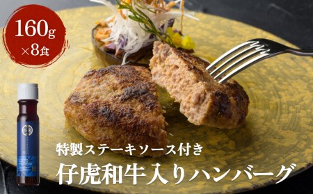 仔虎 和牛入りハンバーグ（８食）特製ステーキ ソース付き