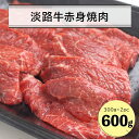 【ふるさと納税】淡路牛赤身焼肉600g（300g×2P）