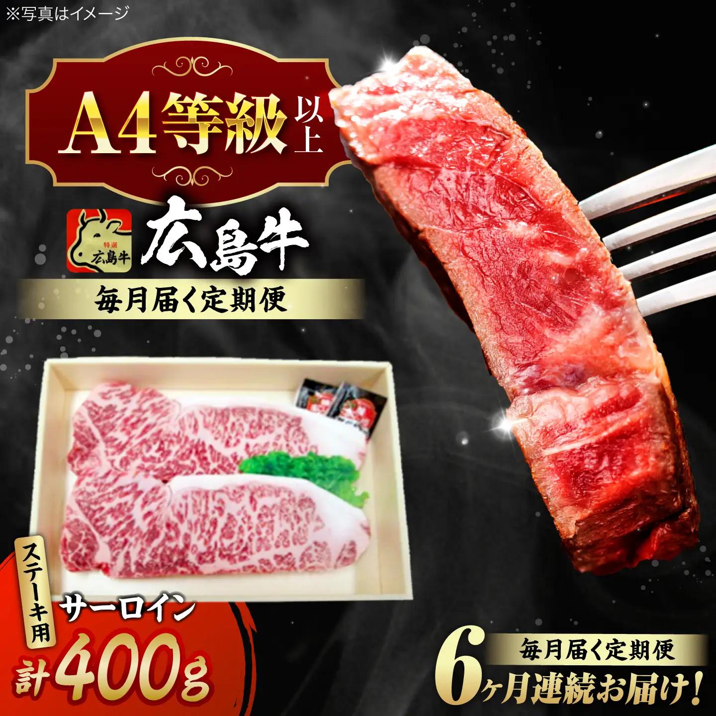 【全6回定期便】牛肉 広島牛サーロインステーキ 400g [APAZ083] 牛肉 ステーキ
