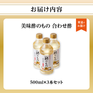 美味酢のもの 合わせ酢 500ml×3本セット 美味 酢の物 酢飯 万能調味料 福岡県 八女市 042-001