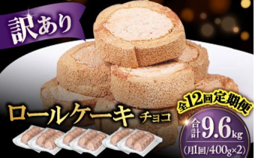 【全12回定期便】訳ありカットロールケーキ チョコ 800g(400g×2) ケーキ けーき デザート スイーツ クリーム チョコレート スポンジ クリスマス パーティ デコレーション 生地 訳アリ 冷凍 定期便 福岡 バレンタイン ホワイトデー 広川町 / イートウェル株式会社 [AFAK018]