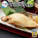 【ふるさと納税】国産 若狭かれいの一夜干し 300g ヤナギムシカレイ 干物 乾物[B-007037]