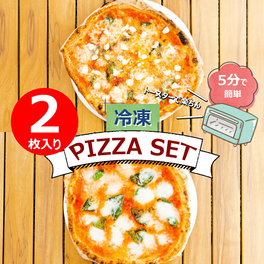 【ふるさと納税】ミシュラン掲載 2種のマルゲリータ食べ比べセット