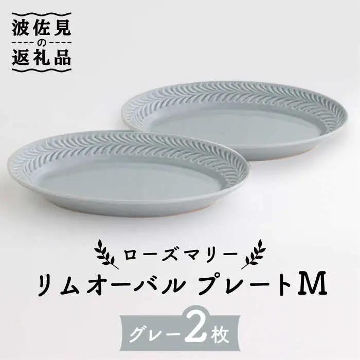 【波佐見焼】ローズマリー リムオーバル プレート M グレー 2枚セット 食器 皿 【翔芳窯】 [FE88] 波佐見焼 食器