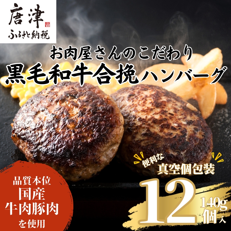 黒毛和牛合挽ハンバーグ 140g×12個(合計1.68kg) 個別真空 惣菜 夕食 小分け 焼くだけ 簡単調理 贈り物 唐津 ギフト
