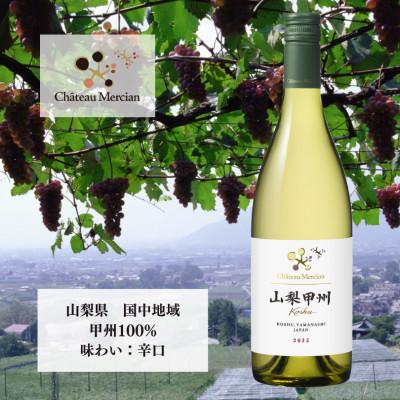 ふるさと納税 甲州市 シャトー・メルシャン　山梨甲州　750ml