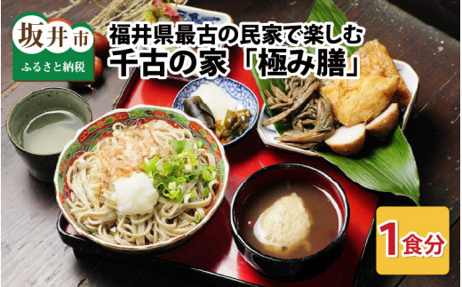 福井県最古の民家で食す「千古の家」極み膳 1食分【ふるさと納税限定プラン】 [A-7303]