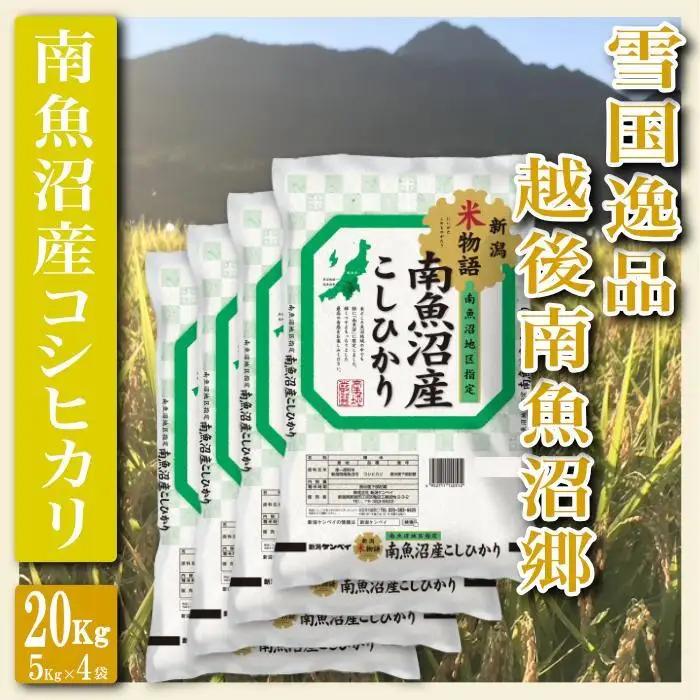【令和8年　新米予約】【精米２０Kg】雪国逸品 越後南魚沼郷 南魚沼産コシヒカリ | 精米【2026年10月上旬より1ヶ月以内に順次発送予定】
