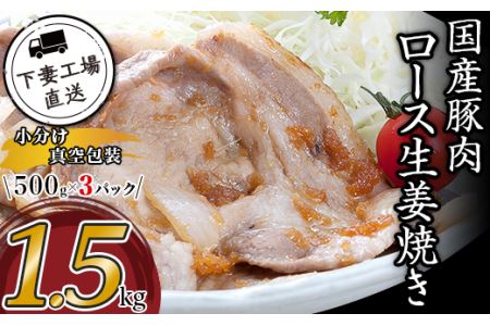 国産豚肉ロース生姜焼き用1.5kg（500g×3パック/小分け真空包装）【下妻工場直送】【豚肉 国産 豚肉 小分け 豚肉 冷凍 豚肉 真空 豚肉 工場直送 セット 豚肉 こま切れ  豚肉 小間切れ  豚肉 ロース 生姜焼き 便利 ストック 大量  豚肉 料里 豚肉  人気 おすすめ 定期 定期便 豚肉 マルリン 】