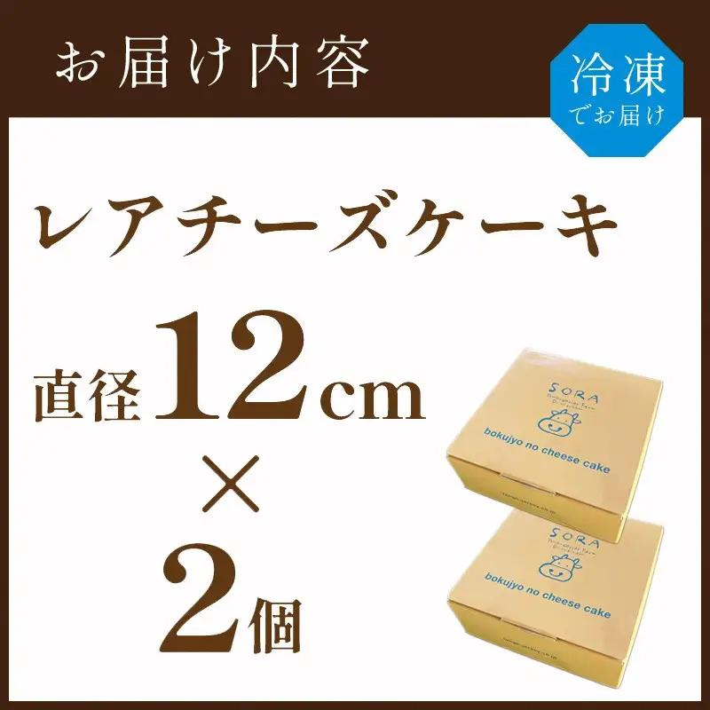 レアチーズケーキ 2個｜ケーキ スイーツ