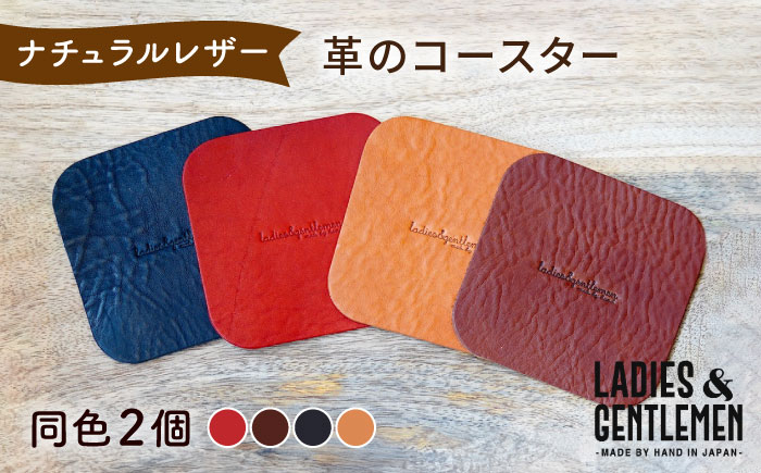 
【しかく】革のコースター （同色2個） 糸島市 / LADIES＆GENTLEMEN [ADK056]
