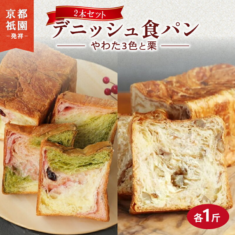 【ふるさと納税】 デニッシュ 2本セット (やわた3色・栗) 各1斤 パン デニッシュ 食パン 生食パン 高級食パン ギフト 朝食 京都 祇園 パン パンセット 贈答 お中元 お歳暮 お祝い 手土産 メイズテーブル 抹茶 苺 いちご ミルク 栗 ふるさと納税 京都 八幡 京都府 八幡市