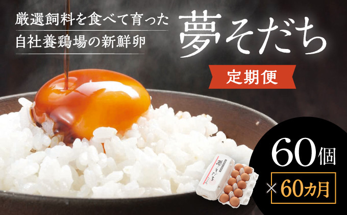 
A-7 【60か月定期便】お届け日時の指定可能「夢そだち60個」厳選飼料を食べて育った自社養鶏場の新鮮卵を♪
