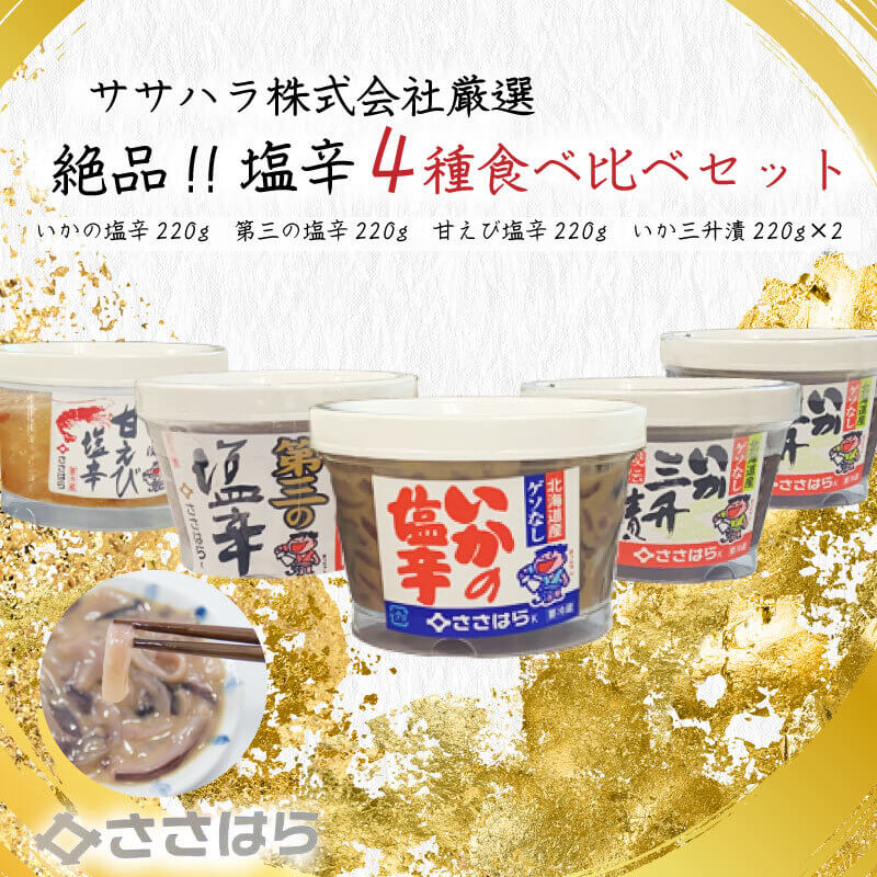 【ふるさと納税】 塩辛 4種類 食べ比べセット 詰め合わせ イカ 甘えび イカミソ イカ味噌 おつまみ 珍味 ごはんのお供 惣菜 海鮮 水産加工品 魚介類 つまみ 酒の肴 お取り寄せ グルメ 贈り物 ギフト 家飲み 北海道産 国産 沼津市 静岡県